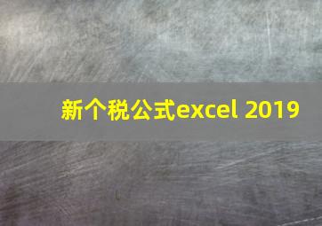 新个税公式excel 2019